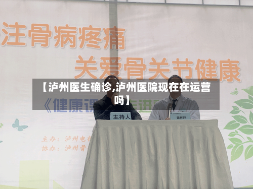 【泸州医生确诊,泸州医院现在在运营吗】-第2张图片