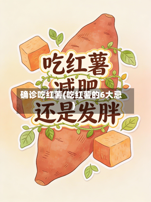 确诊吃红薯(吃红薯的6大忌)-第3张图片