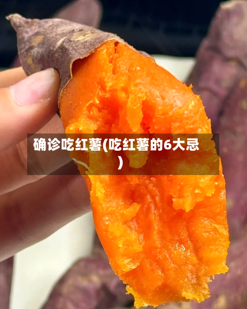 确诊吃红薯(吃红薯的6大忌)-第2张图片