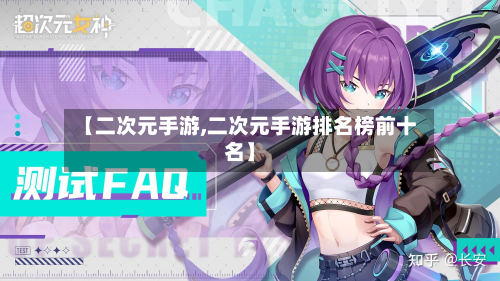 【二次元手游,二次元手游排名榜前十名】-第2张图片