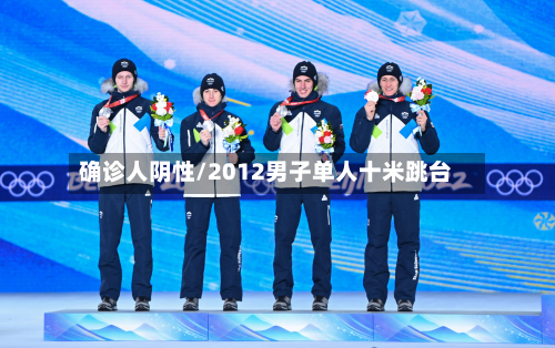 确诊人阴性/2012男子单人十米跳台