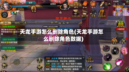 天龙手游怎么删除角色(天龙手游怎么删除角色数据)