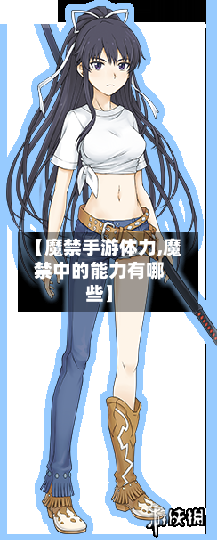 【魔禁手游体力,魔禁中的能力有哪些】