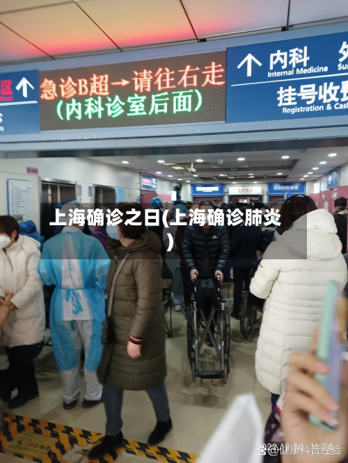 上海确诊之日(上海确诊肺炎)