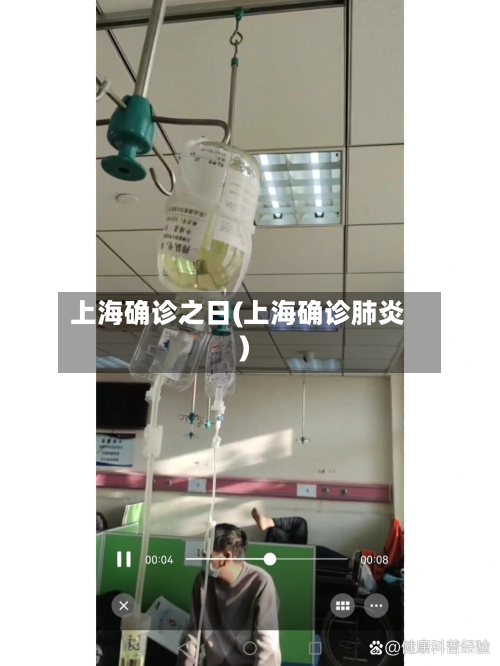 上海确诊之日(上海确诊肺炎)-第2张图片