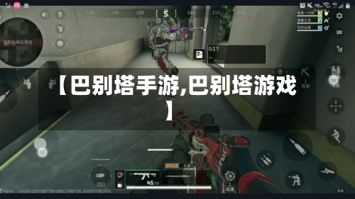 【巴别塔手游,巴别塔游戏】