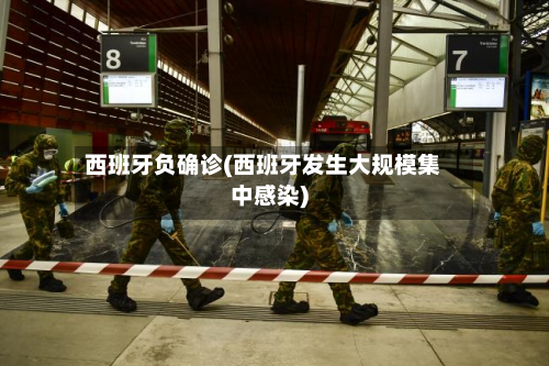 西班牙负确诊(西班牙发生大规模集中感染)
