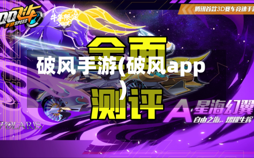 破风手游(破风app)