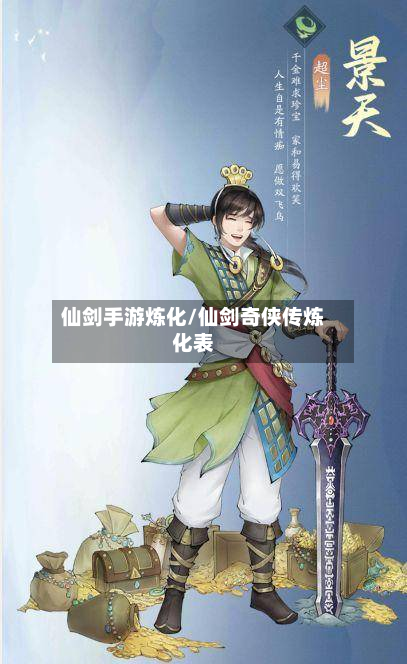 仙剑手游炼化/仙剑奇侠传炼化表
