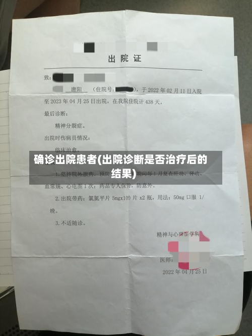 确诊出院患者(出院诊断是否治疗后的结果)