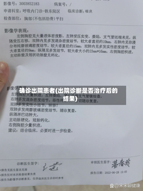 确诊出院患者(出院诊断是否治疗后的结果)-第2张图片