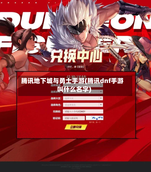 腾讯地下城与勇士手游(腾讯dnf手游叫什么名字)