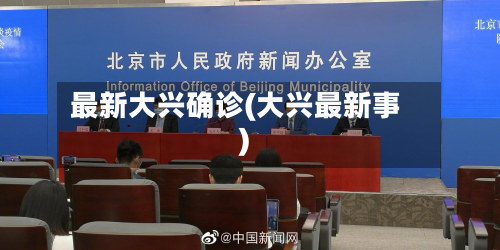 最新大兴确诊(大兴最新事)