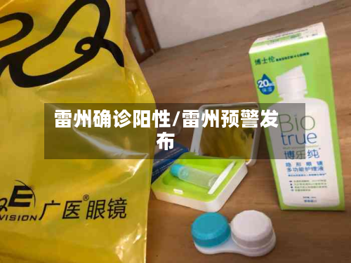 雷州确诊阳性/雷州预警发布