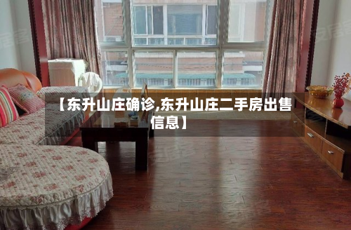 【东升山庄确诊,东升山庄二手房出售信息】