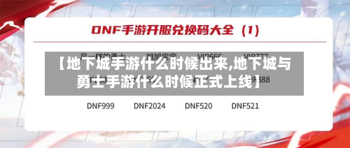 【地下城手游什么时候出来,地下城与勇士手游什么时候正式上线】