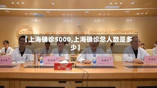 【上海确诊5000,上海确诊总人数是多少】