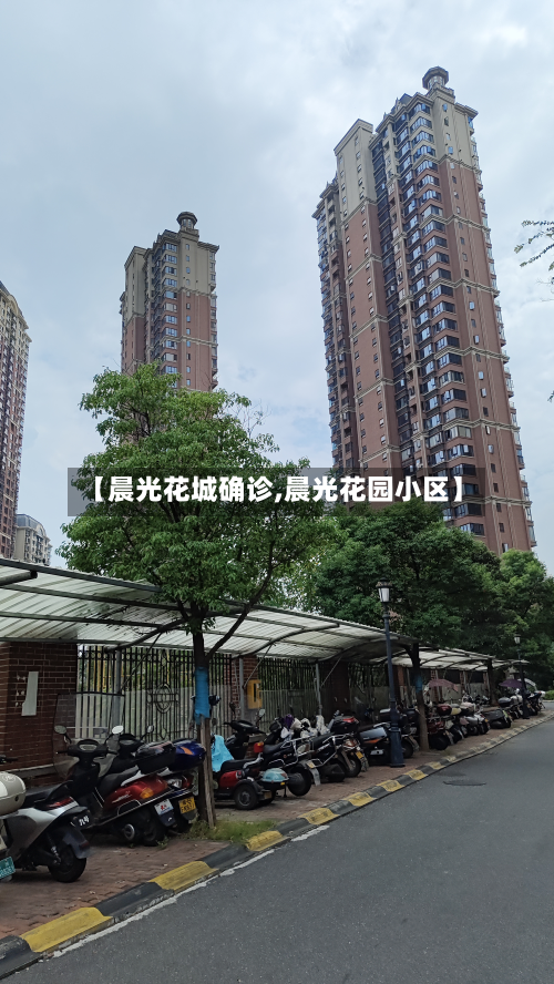 【晨光花城确诊,晨光花园小区】-第3张图片