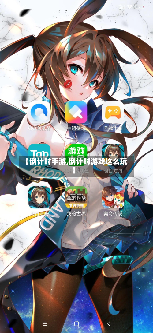 【倒计时手游,倒计时游戏这么玩】