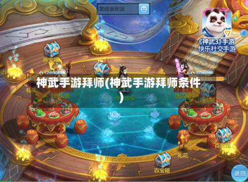 神武手游拜师(神武手游拜师条件)