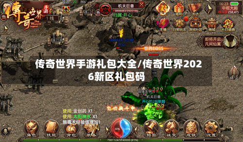 传奇世界手游礼包大全/传奇世界2026新区礼包码