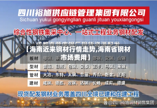 【海南近来钢材行情走势,海南省钢材市场费用】-第2张图片