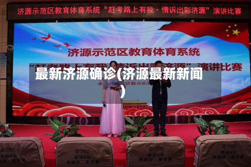 最新济源确诊(济源最新新闻)