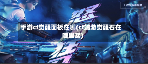 手游cf觉醒面板在哪(cf端游觉醒石在哪里买)-第2张图片