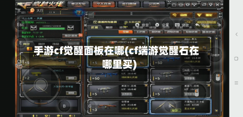 手游cf觉醒面板在哪(cf端游觉醒石在哪里买)-第3张图片