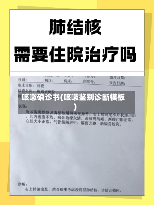 咳嗽确诊书(咳嗽鉴别诊断模板)-第2张图片