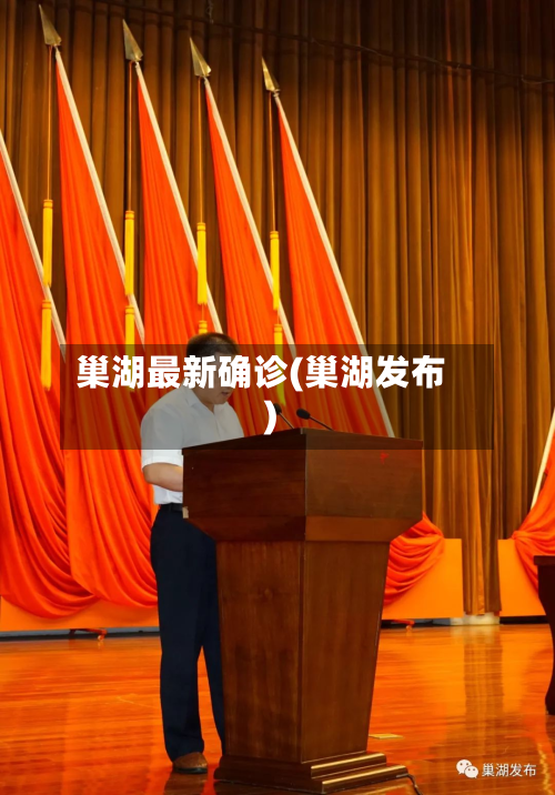巢湖最新确诊(巢湖发布)