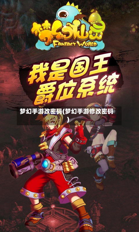 梦幻手游改密码(梦幻手游修改密码)-第3张图片