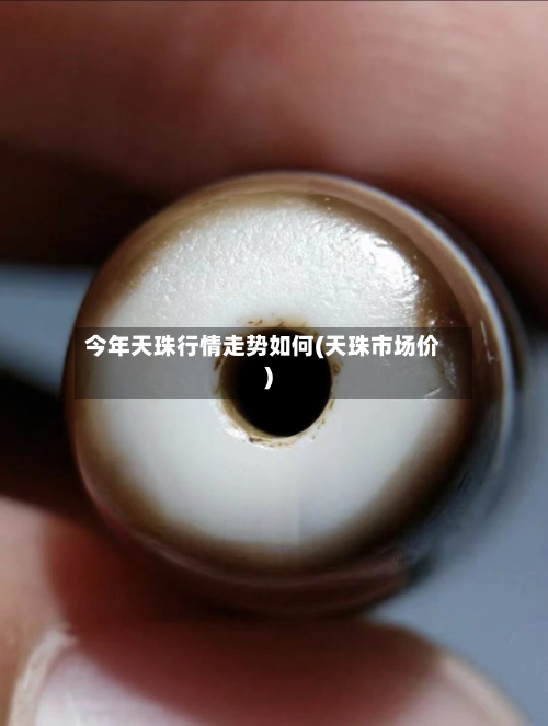 今年天珠行情走势如何(天珠市场价)-第2张图片