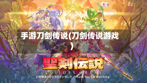 手游刀剑传说(刀剑传说游戏)