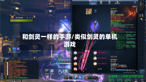 和剑灵一样的手游/类似剑灵的单机游戏-第2张图片