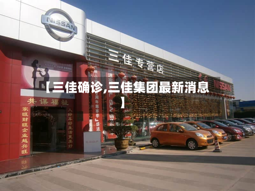 【三佳确诊,三佳集团最新消息】-第2张图片