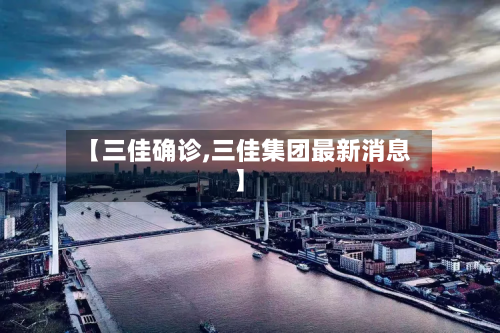 【三佳确诊,三佳集团最新消息】-第3张图片