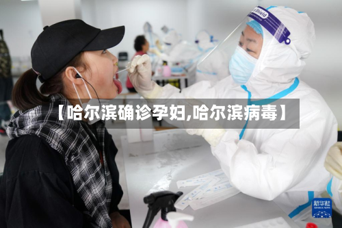 【哈尔滨确诊孕妇,哈尔滨病毒】