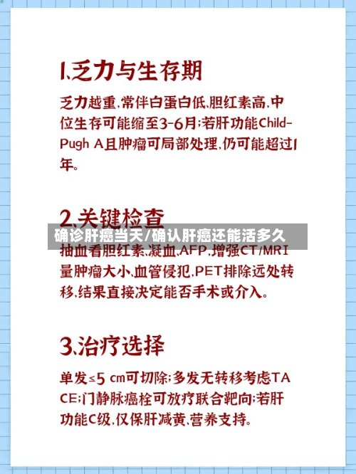 确诊肝癌当天/确认肝癌还能活多久