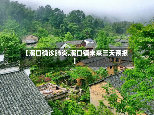 【溪口确诊肺炎,溪口镇未来三天预报】-第2张图片
