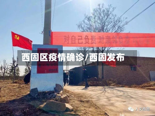 西固区疫情确诊/西固发布-第2张图片