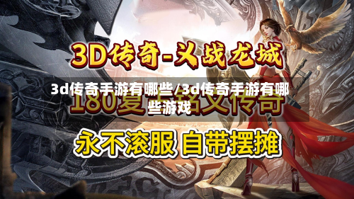 3d传奇手游有哪些/3d传奇手游有哪些游戏