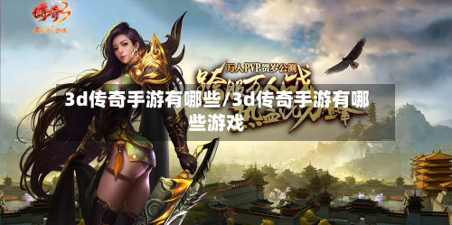 3d传奇手游有哪些/3d传奇手游有哪些游戏-第2张图片