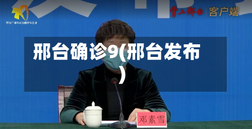 邢台确诊9(邢台发布)