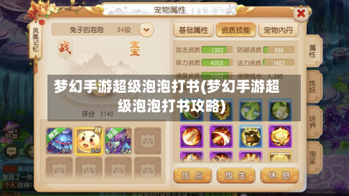 梦幻手游超级泡泡打书(梦幻手游超级泡泡打书攻略)-第2张图片
