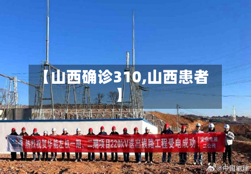 【山西确诊310,山西患者】