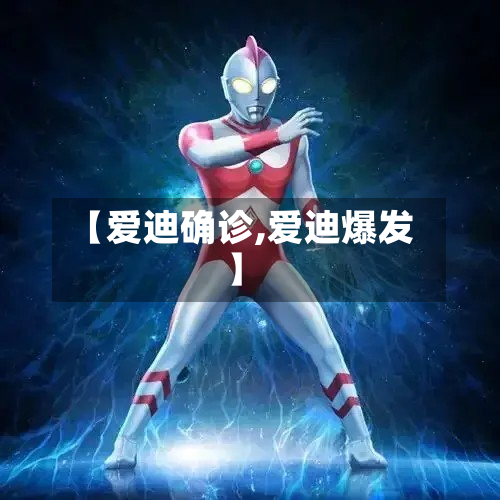 【爱迪确诊,爱迪爆发】-第2张图片