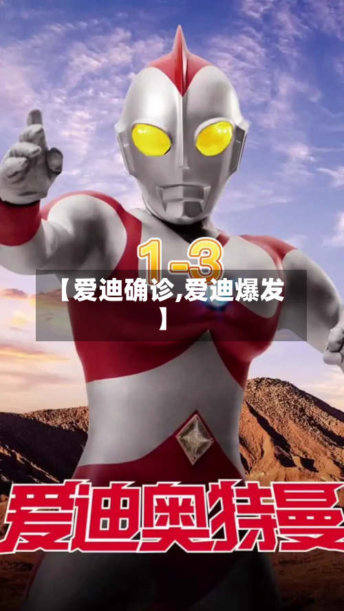 【爱迪确诊,爱迪爆发】-第3张图片
