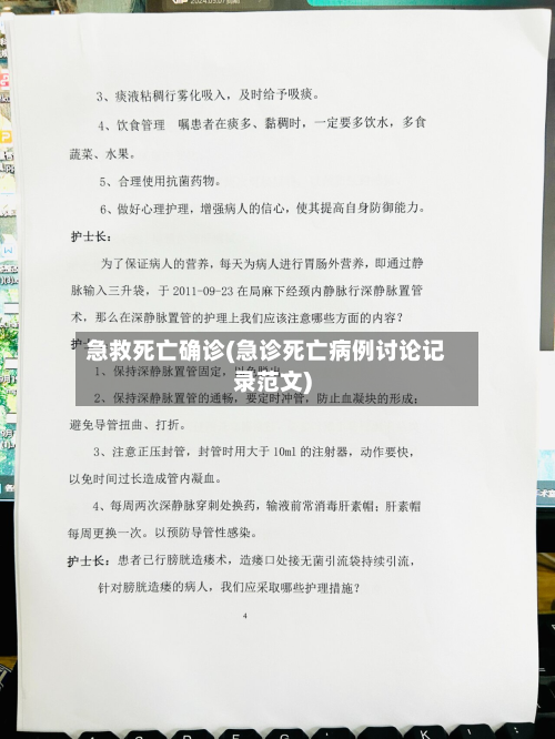 急救死亡确诊(急诊死亡病例讨论记录范文)