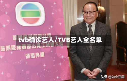 tvb确诊艺人/TVB艺人全名单